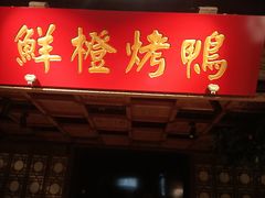 -真地道京味府·鲜橙烤鸭·北京菜(朝外大街东大桥店)