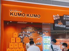 门面-KUMO KUMO甜品·冰淇淋(深圳壹方城店)