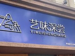-艺味深尝(云锦路店)