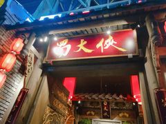 门面-蜀大侠火锅(建设路第五大道店)