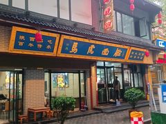 -清真马虎面馆(西七路店)