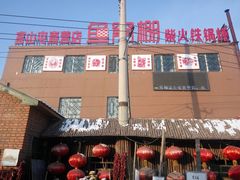 -鱼窝棚柴火铁锅炖(富山屯店)