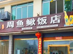 -周鱼鳅饭店