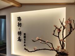 -锦初•影院式足道•新中式SPA(茂业天地店)