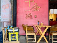 -千金一碗·宝岛一村(韩国街店)