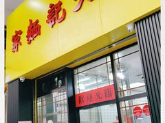门面-麦文记面家(佐敦店)