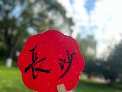 -橘子洲景区