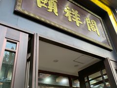 -河东颐祥阁(世贸店)