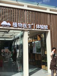门面-中国科学院昆明植物研究所植物医生研发中心产品体验馆