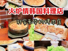 -火炉情韩国料理店(古田路店)