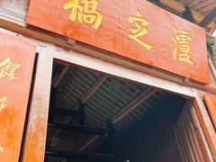 门面-泸定桥景区