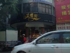 门面-采蝶轩(明珠商业广场店)