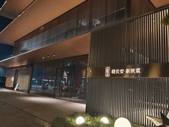 -晓长安·新陕菜(曲江店)