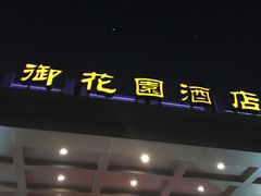 -御花园·粤菜·海鲜火锅(中山公园店)