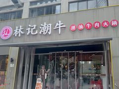 -林记潮牛·牛肉火锅(上马墩店)