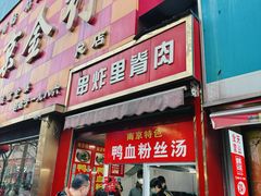 -里脊肉串店(天桥老店)