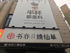 门面-书亦烧仙草(二七万达广场店)