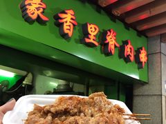 里脊肉串-豪香里脊肉串(大中路店)