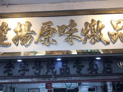 门面-達揚原味燉品(文明路店)