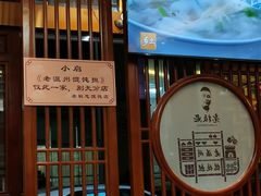 -老温州馄饨担(东游大厦店)