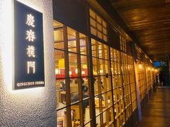 门面-庆春朴门