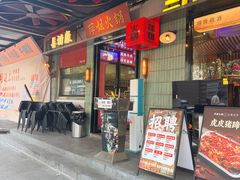 -萍姐火锅·公路夜市(南京新街口店)