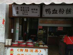 门面-瞻园面馆鸭血粉丝汤(老门东店)