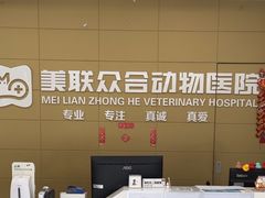 -美联众合爱康动物医院•复杂内科•肿瘤科•牙科•腔镜诊疗中心