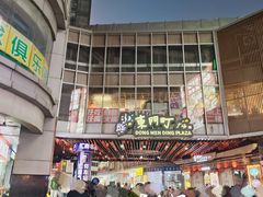 -东门町美食街