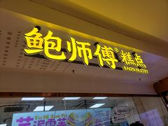 -鲍师傅糕点(虹口龙之梦店)