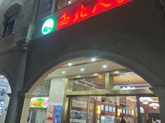-清真·西北人家风味馆(中山中路店)