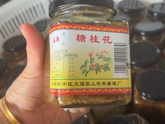 -苏州市吴中区光福窑上花果蜜饯厂