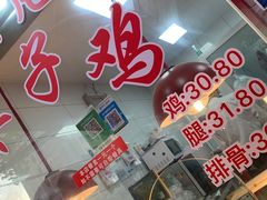 -王二甩老木子鸡(江湾店)