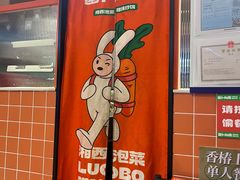 -萝卜向南·湘西泡菜·腊味炒饭(星河coco city店)