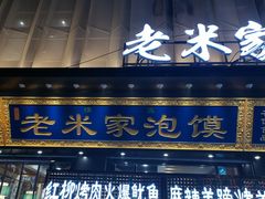 门面-西羊市老米家泡馍(西羊市店)