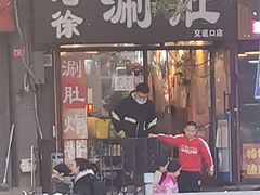门面-老徐烧烤涮肚(交道口店)