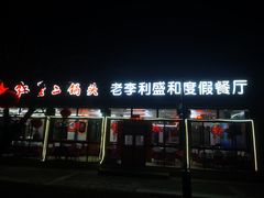 -老李客栈民宿餐厅