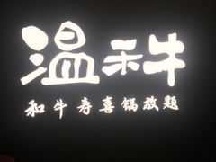 门面-温禾牛·和牛寿喜烧自助火锅(恒基名人店)