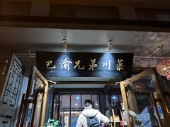-巴渝兄弟川菜(宽街店)