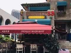 -成桂西餐厅·42年的味道(五大道疙瘩楼店)