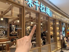 -味千拉面(又一城店)