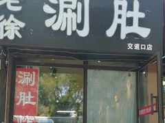 门面-老徐烧烤涮肚(交道口店)