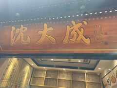 -沈大成(城隍庙店)
