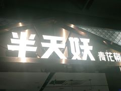 门面-半天妖烤鱼(兰州国芳中心店)