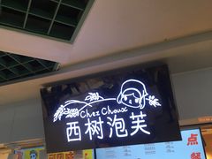 -西树泡芙(正佳店)
