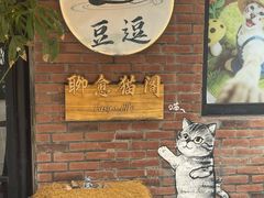 -豆逗聊愈猫阁Easy Life