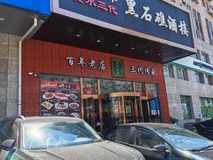 -黑石礁酒楼·海鲜(黑石礁店)