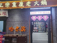 门面-楠火锅(哈尔滨金爵万象店)