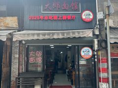-大郎面馆