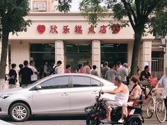 -欣乐糕点店(洪湖里总店)